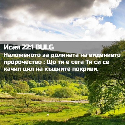 Picture 02 - Исая 22:1 BULG - Наложеното за долината на - Bible Verse Picture