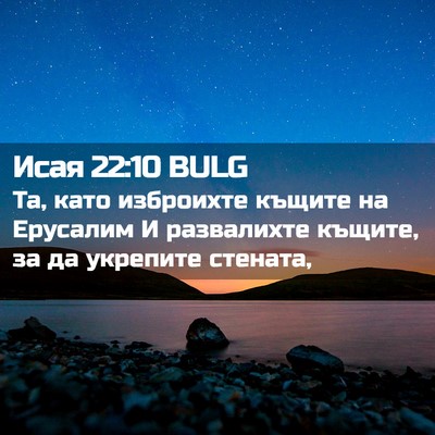 Picture 02 - Исая 22:10 BULG - Та, като изброихте къщите - Bible Verse Picture