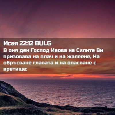 Picture 02 - Исая 22:12 BULG - В оня ден Господ Иеова на - Bible Verse Picture