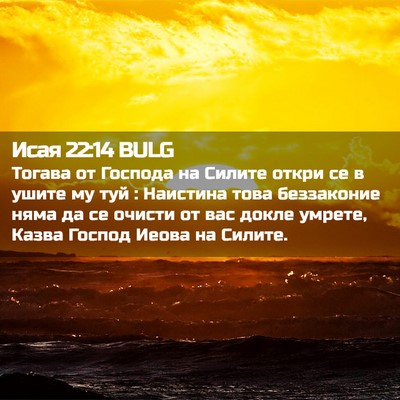 Picture 02 - Исая 22:14 BULG - Тогава от Господа на - Bible Verse Picture