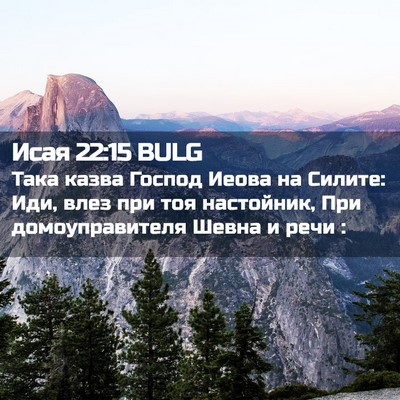 Picture 02 - Исая 22:15 BULG - Така казва Господ Иеова на - Bible Verse Picture