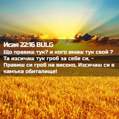 Picture 02 - Исая 22:16 BULG - Що правиш тук? и кого имаш - Bible Verse Picture