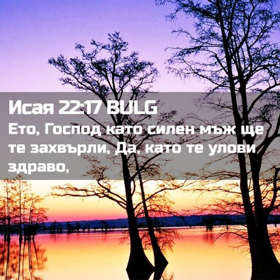 Picture 02 - Исая 22:17 BULG - Ето, Господ като силен мъж - Bible Verse Picture
