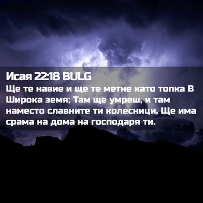 Picture 02 - Исая 22:18 BULG - Ще те навие и ще те метне - Bible Verse Picture