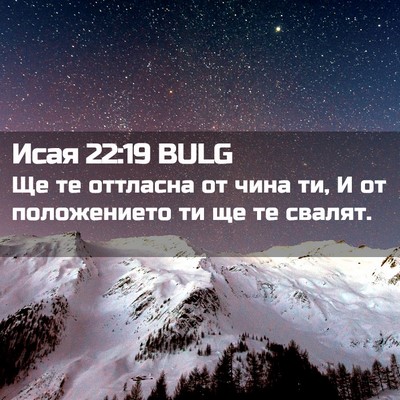 Picture 02 - Исая 22:19 BULG - Ще те оттласна от чина ти, И - Bible Verse Picture
