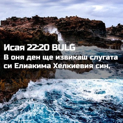 Picture 02 - Исая 22:20 BULG - В оня ден ще извикаш - Bible Verse Picture