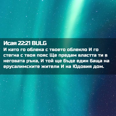 Picture 02 - Исая 22:21 BULG - И като го облека с твоето - Bible Verse Picture