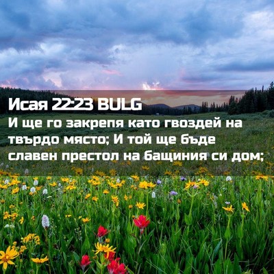 Picture 02 - Исая 22:23 BULG - И ще го закрепя като - Bible Verse Picture