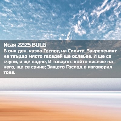 Picture 02 - Исая 22:25 BULG - В оня ден, казва Господ на - Bible Verse Picture
