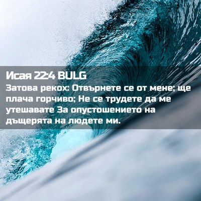 Picture 02 - Исая 22:4 BULG - Затова рекох: Отвърнете се - Bible Verse Picture