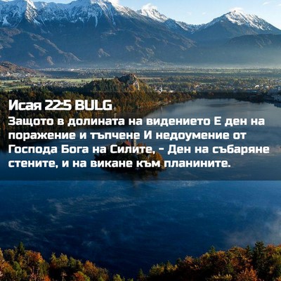 Picture 02 - Исая 22:5 BULG - Защото в долината на - Bible Verse Picture