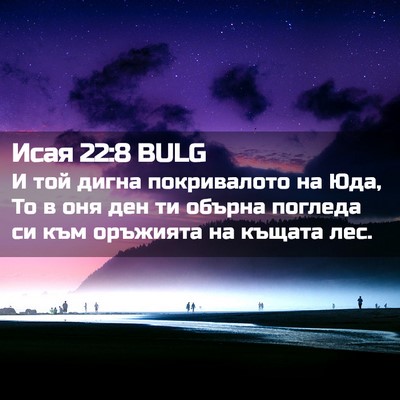 Picture 02 - Исая 22:8 BULG - И той дигна покривалото на - Bible Verse Picture
