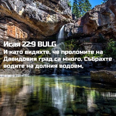 Picture 02 - Исая 22:9 BULG - И като видяхте, че - Bible Verse Picture