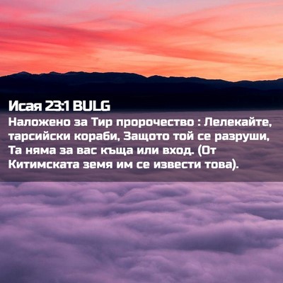 Picture 02 - Исая 23:1 BULG - Наложено за Тир - Bible Verse Picture