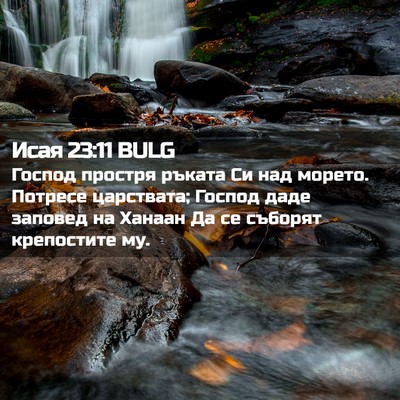 Picture 02 - Исая 23:11 BULG - Господ простря ръката Си - Bible Verse Picture