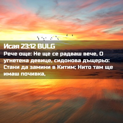 Picture 02 - Исая 23:12 BULG - Рече още: Не ще се радваш - Bible Verse Picture