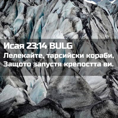 Picture 02 - Исая 23:14 BULG - Лелекайте, тарсийски - Bible Verse Picture