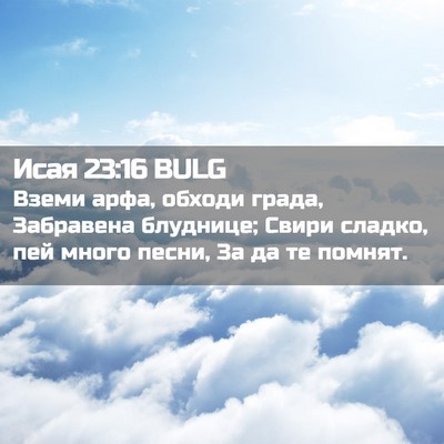 Picture 02 - Исая 23:16 BULG - Вземи арфа, обходи града, - Bible Verse Picture