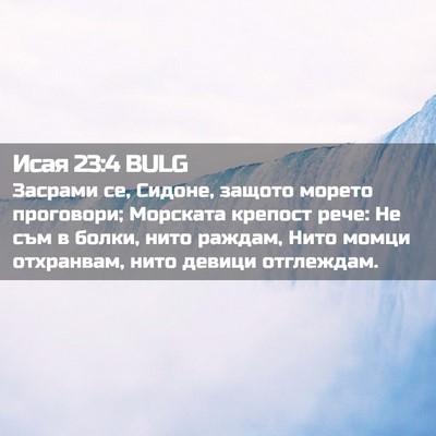 Picture 02 - Исая 23:4 BULG - Засрами се, Сидоне, защото - Bible Verse Picture