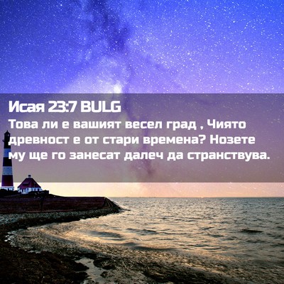 Picture 02 - Исая 23:7 BULG - Това ли е вашият весел град - Bible Verse Picture