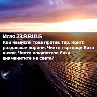 Picture 02 - Исая 23:8 BULG - Кой намисли това против - Bible Verse Picture