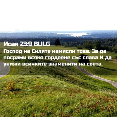 Picture 02 - Исая 23:9 BULG - Господ на Силите намисли - Bible Verse Picture