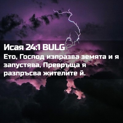 Picture 02 - Исая 24:1 BULG - Ето, Господ изпразва - Bible Verse Picture