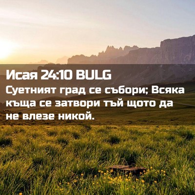 Picture 02 - Исая 24:10 BULG - Суетният град се събори; - Bible Verse Picture