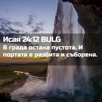 Picture 02 - Исая 24:12 BULG - В града остана пустота, И - Bible Verse Picture