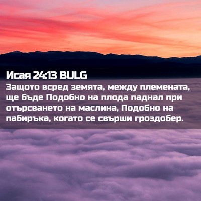 Picture 02 - Исая 24:13 BULG - Защото всред земята, между - Bible Verse Picture