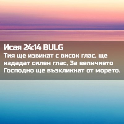Picture 02 - Исая 24:14 BULG - Тия ще извикат с висок - Bible Verse Picture