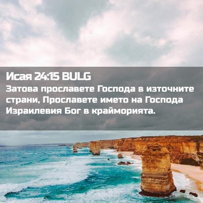 Picture 02 - Исая 24:15 BULG - Затова прославете Господа - Bible Verse Picture