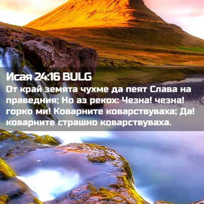 Picture 02 - Исая 24:16 BULG - От край земята чухме да - Bible Verse Picture