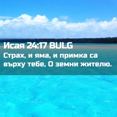 Picture 02 - Исая 24:17 BULG - Страх, и яма, и примка са - Bible Verse Picture