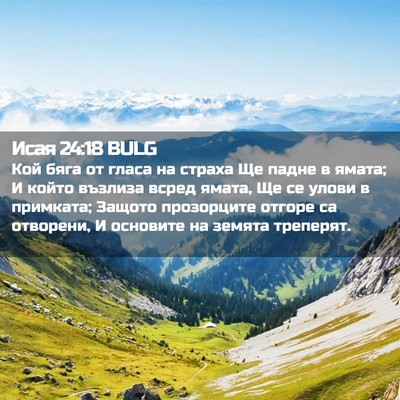 Picture 02 - Исая 24:18 BULG - Кой бяга от гласа на страха - Bible Verse Picture