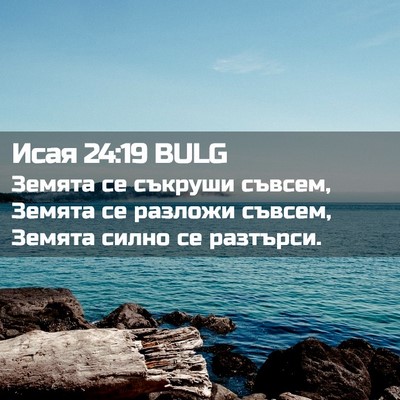 Picture 02 - Исая 24:19 BULG - Земята се съкруши съвсем, - Bible Verse Picture