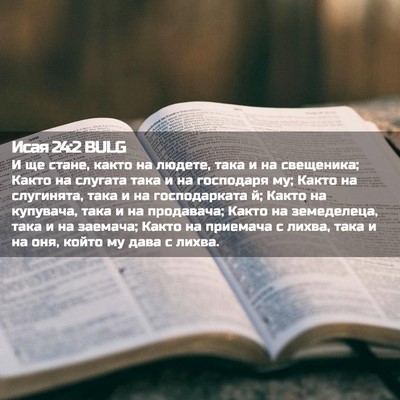 Picture 02 - Исая 24:2 BULG - И ще стане, както на людете, - Bible Verse Picture