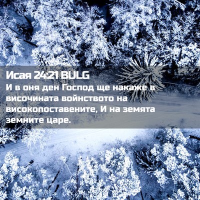 Picture 02 - Исая 24:21 BULG - И в оня ден Господ ще - Bible Verse Picture
