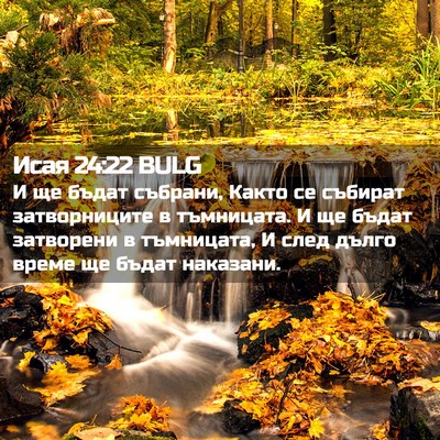 Picture 02 - Исая 24:22 BULG - И ще бъдат събрани, Както - Bible Verse Picture