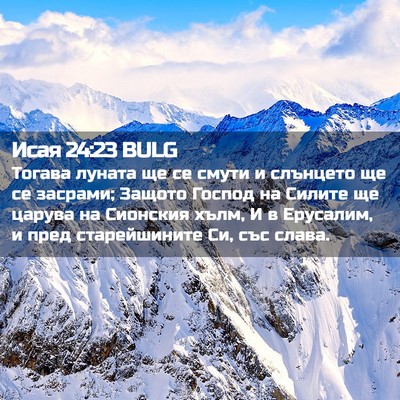 Picture 02 - Исая 24:23 BULG - Тогава луната ще се смути и - Bible Verse Picture