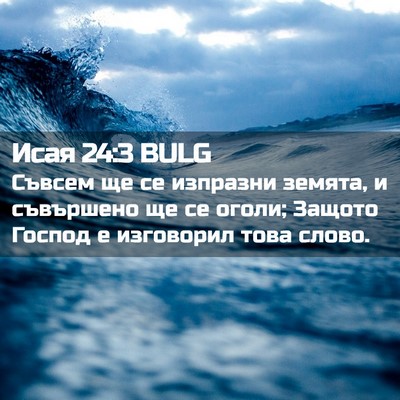 Picture 02 - Исая 24:3 BULG - Съвсем ще се изпразни - Bible Verse Picture