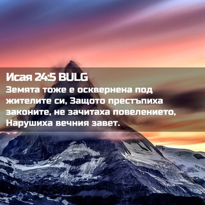 Picture 02 - Исая 24:5 BULG - Земята тоже е осквернена - Bible Verse Picture