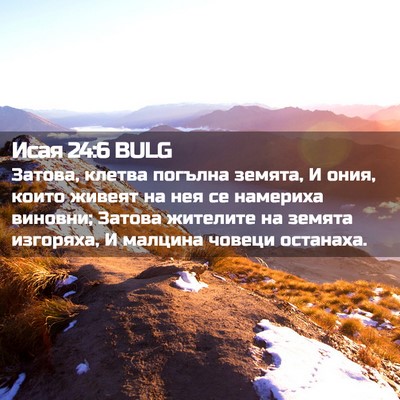 Picture 02 - Исая 24:6 BULG - Затова, клетва погълна - Bible Verse Picture