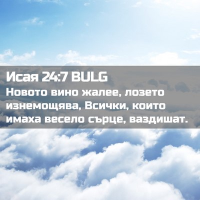 Picture 02 - Исая 24:7 BULG - Новото вино жалее, лозето - Bible Verse Picture