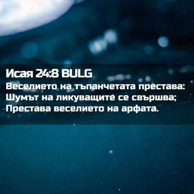 Picture 02 - Исая 24:8 BULG - Веселието на тъпанчетата - Bible Verse Picture