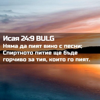 Picture 02 - Исая 24:9 BULG - Няма да пият вино с песни; - Bible Verse Picture