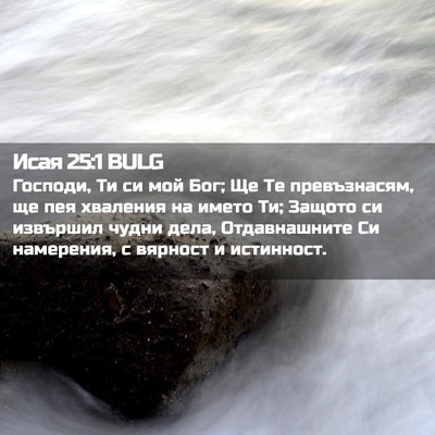 Picture 02 - Исая 25:1 BULG - Господи, Ти си мой Бог; Ще - Bible Verse Picture