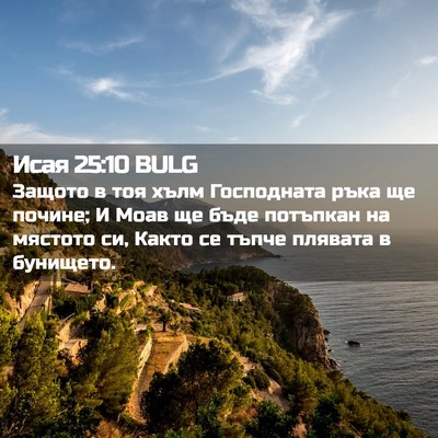 Picture 02 - Исая 25:10 BULG - Защото в тоя хълм - Bible Verse Picture