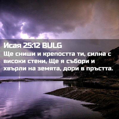 Picture 02 - Исая 25:12 BULG - Ще сниши и крепостта ти, - Bible Verse Picture