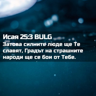 Picture 02 - Исая 25:3 BULG - Затова силните люде ще Те - Bible Verse Picture